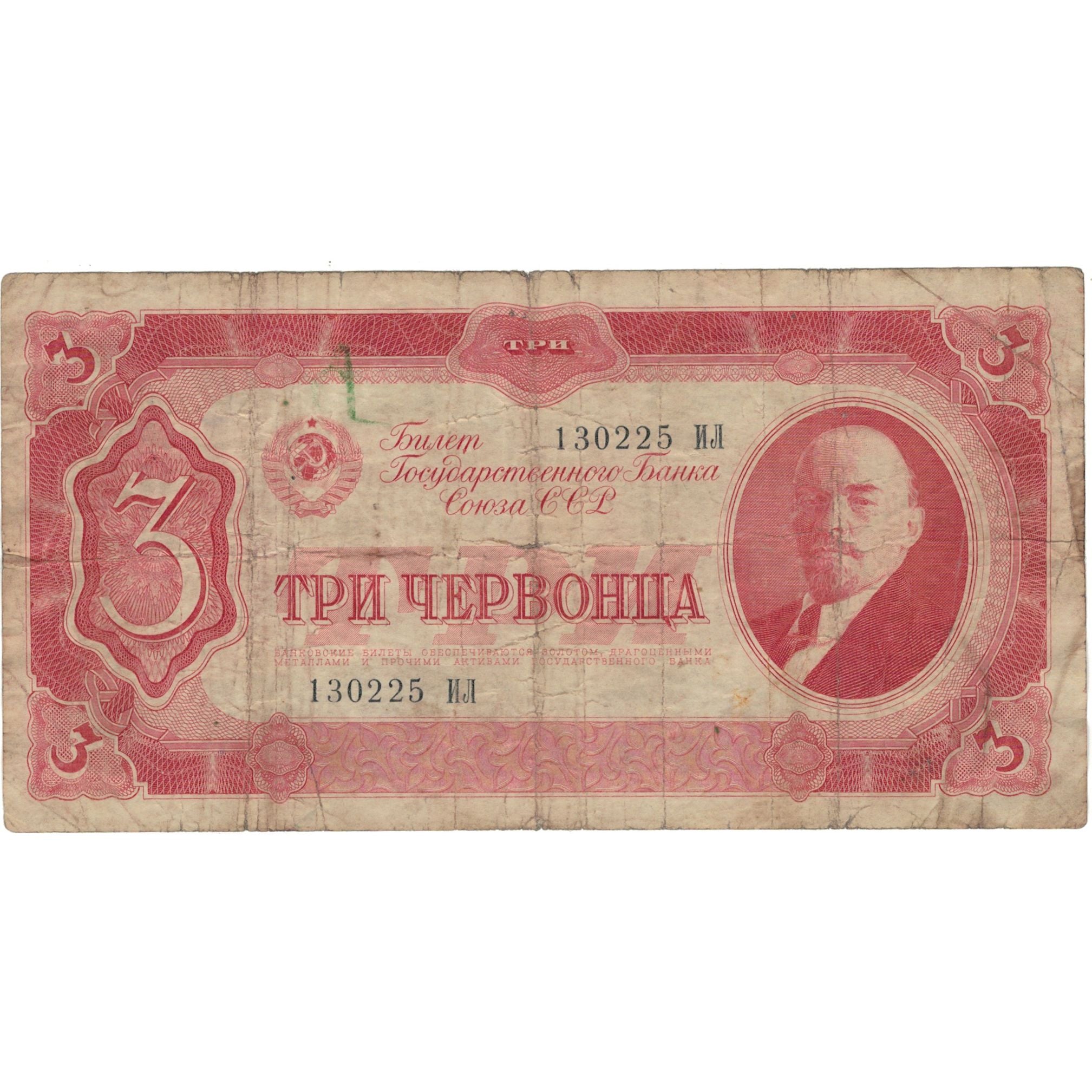 Banknote, Russia, 3 Chervontsa, 1937, KM:203a, F(12-15)