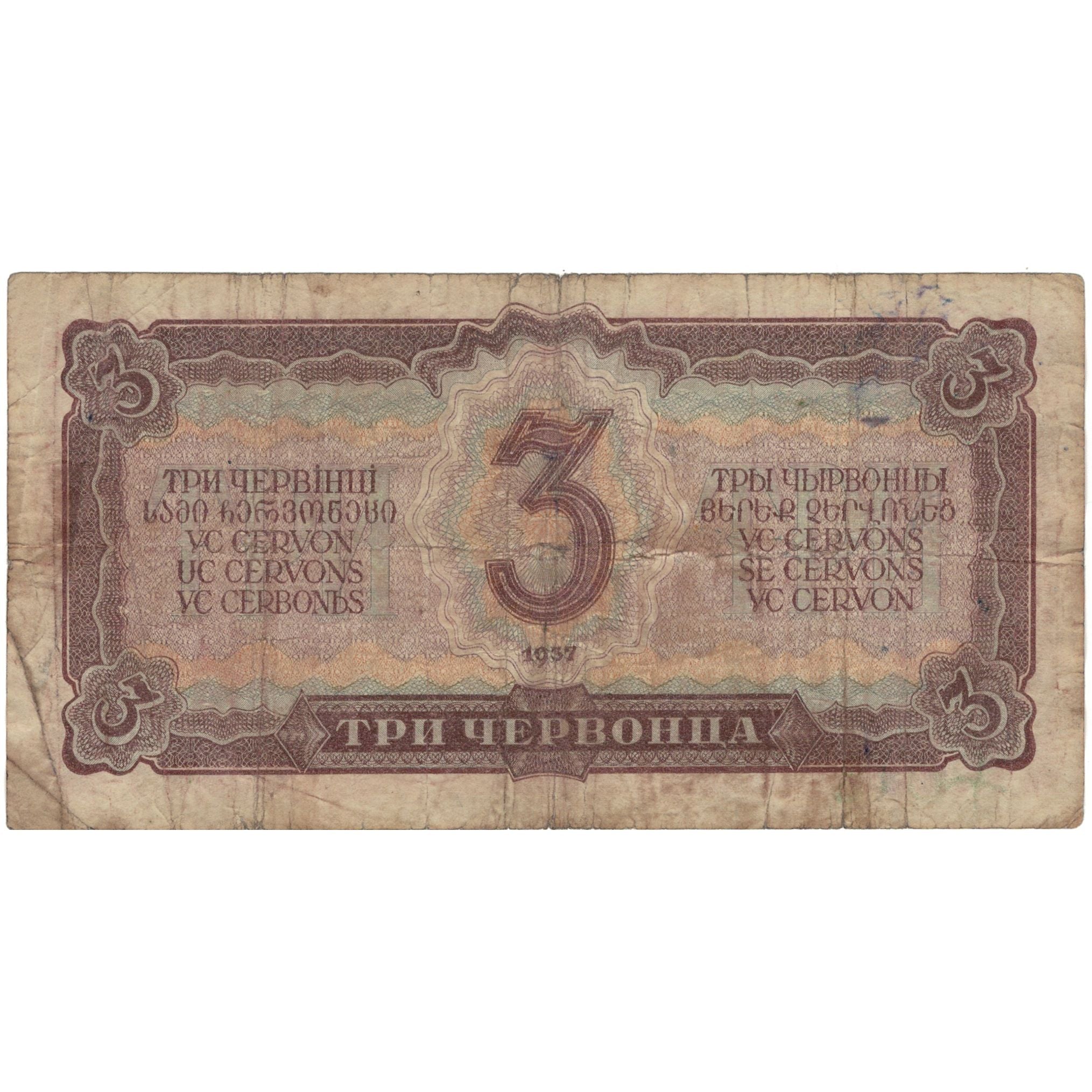 Banknote, Russia, 3 Chervontsa, 1937, KM:203a, F(12-15)
