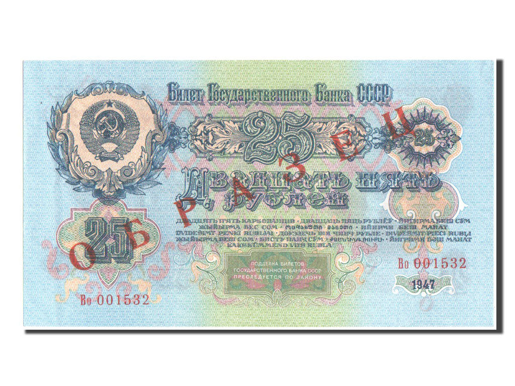 Banconote, Russia, 25 Rubles, 1947, SPL
