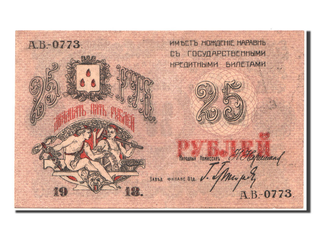 Banknote, Russia, 25 Rubles, 1918, AU(55-58)