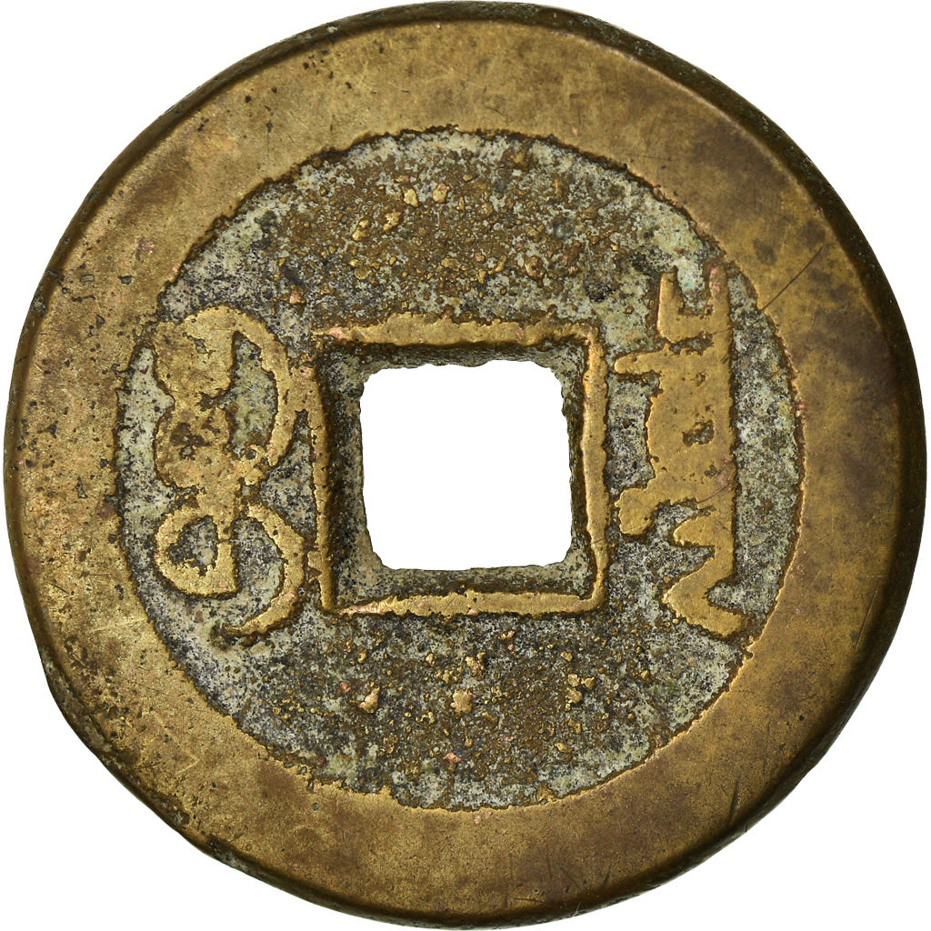 Moneta, Cina, EMPIRE, Tao - Kuang, Cash, 1821-1851, Hu-pu Board of Revenue, MB+