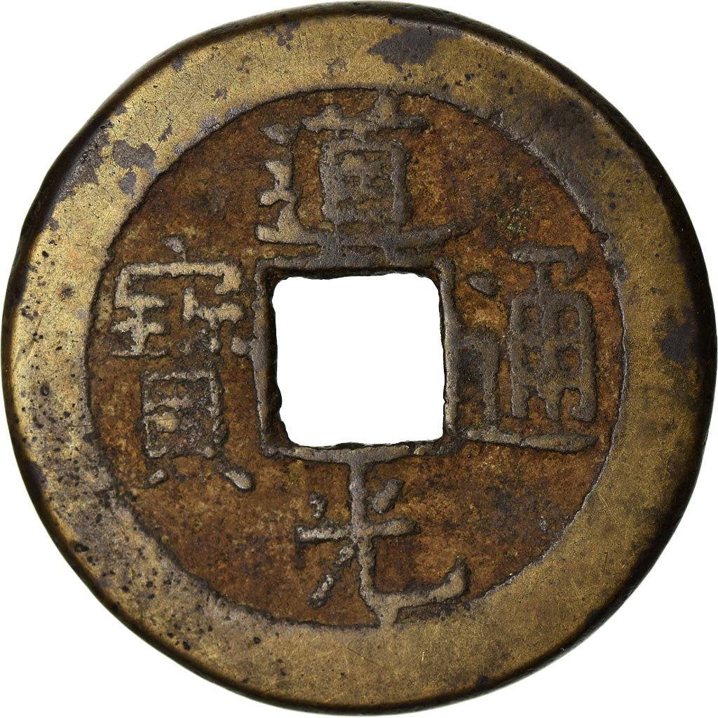 Coin, China, EMPIRE, Tao - Kuang, Cash, 1821-1851, Hu-pu Board of Revenue