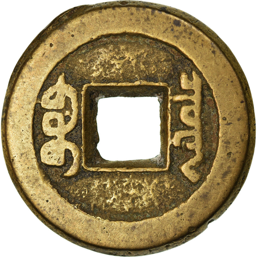 Coin, China, EMPIRE, Tao - Kuang, Cash, 1821-1851, Hu-pu Board of Revenue