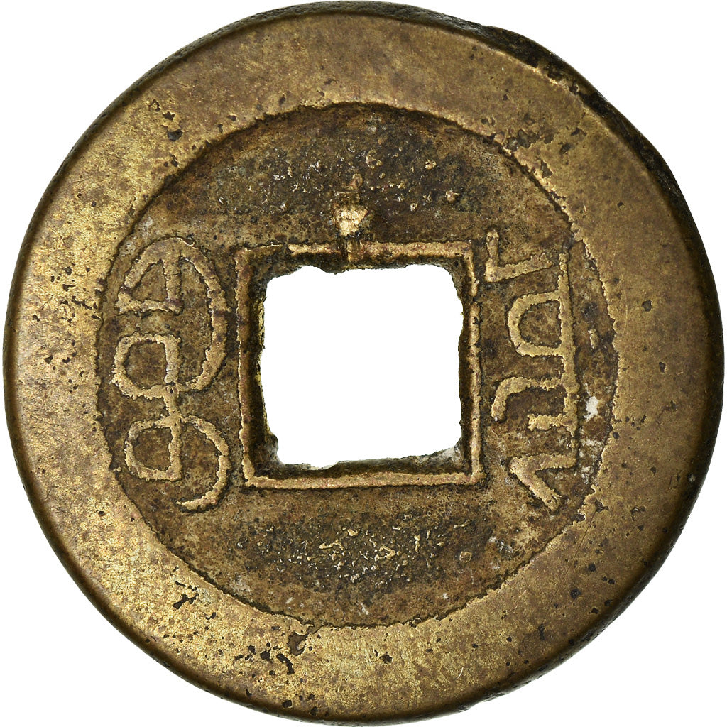 Coin, China, EMPIRE, Tao - Kuang, Cash, 1821-1851, Hu-pu Board of Revenue