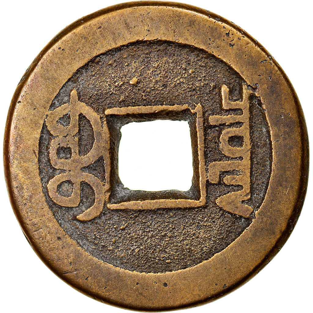 Coin, China, EMPIRE, Chia-ch'ing, Cash, 1796-1820, Hu-pu Board of Revenue