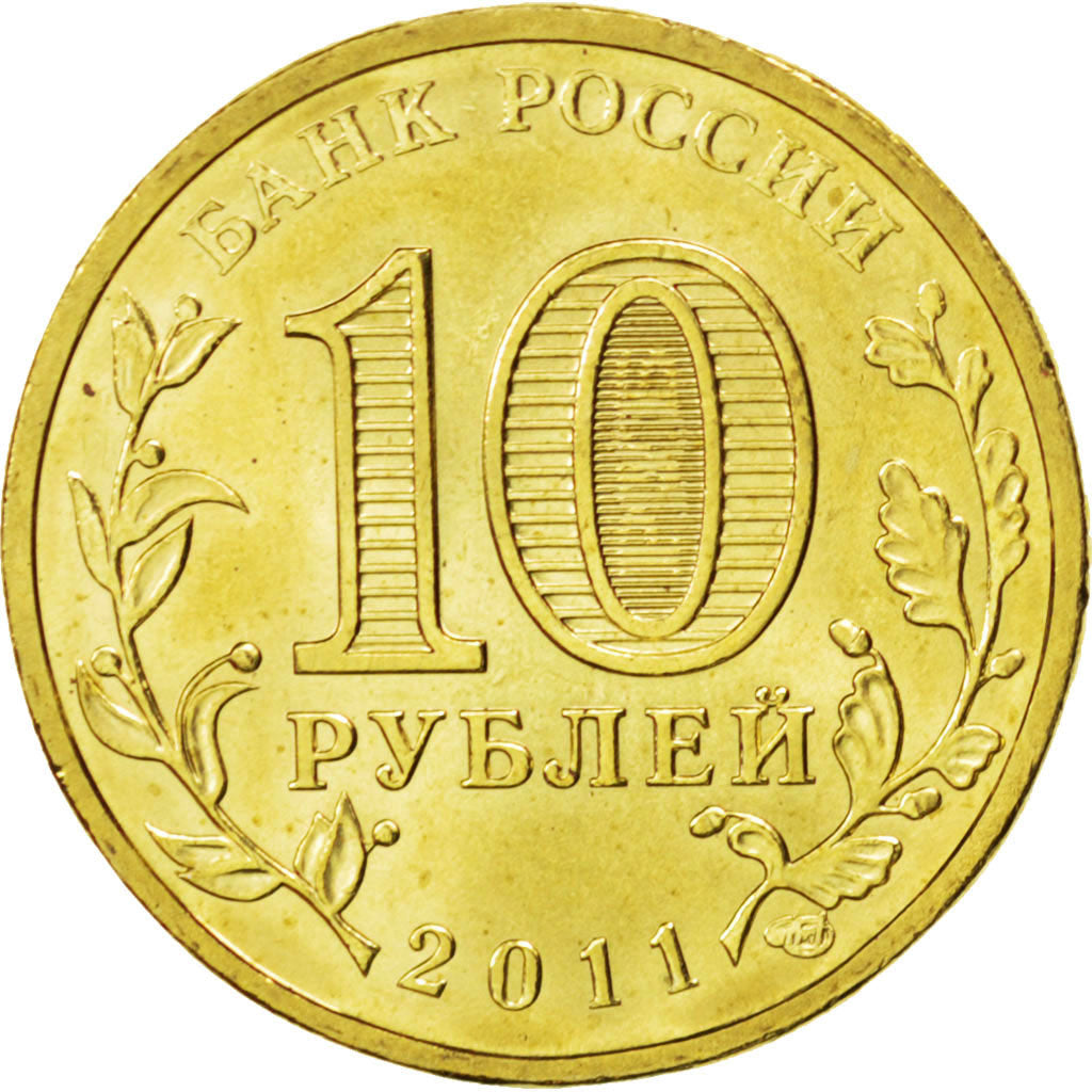 Coin, Russia, 10 Roubles, 2011, MS(63), Brass plated steel, KM:1309