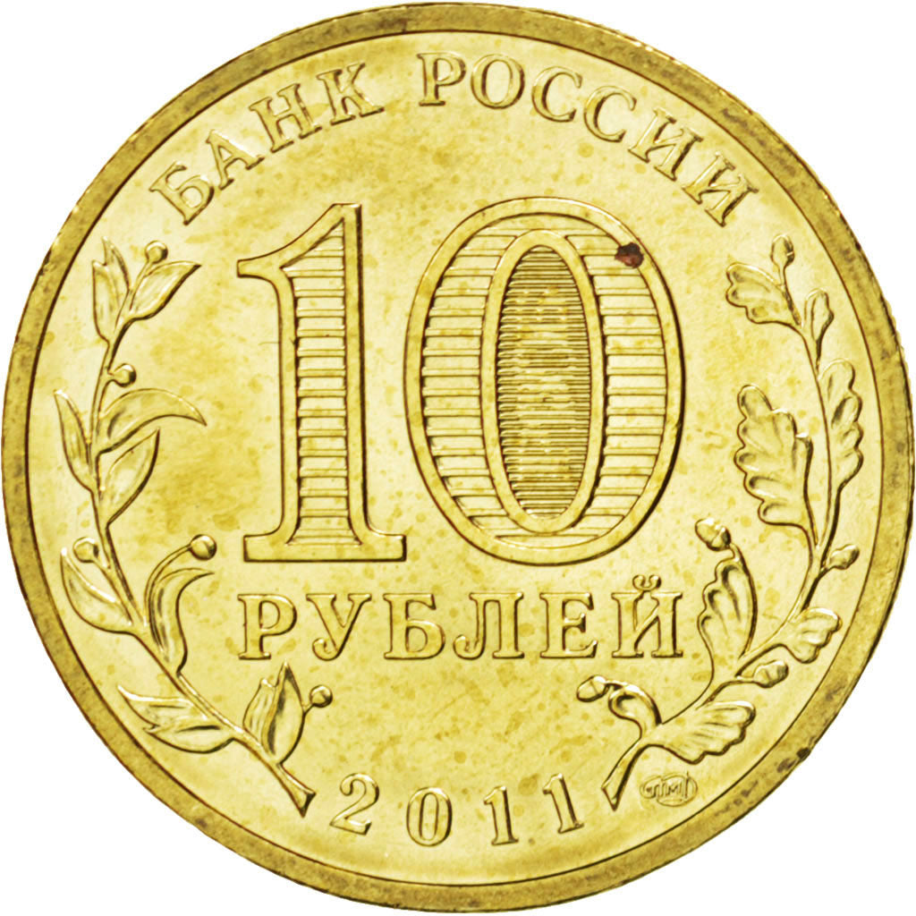 Coin, Russia, 10 Roubles, 2011, MS(63), Brass plated steel, KM:1318
