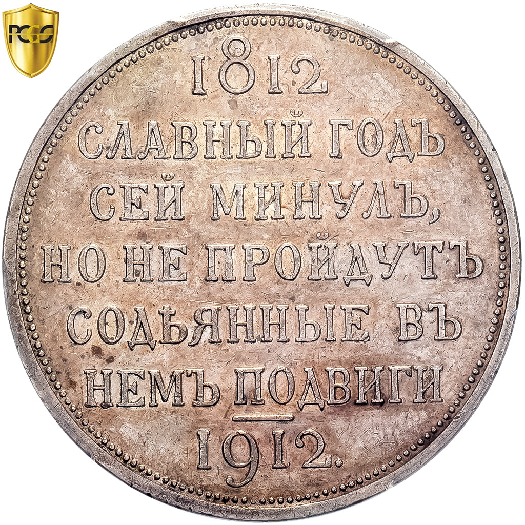 Coin, Russia, Nicholas II, Centennial of Napoleon Defeat, Rouble, 1912, PCGS