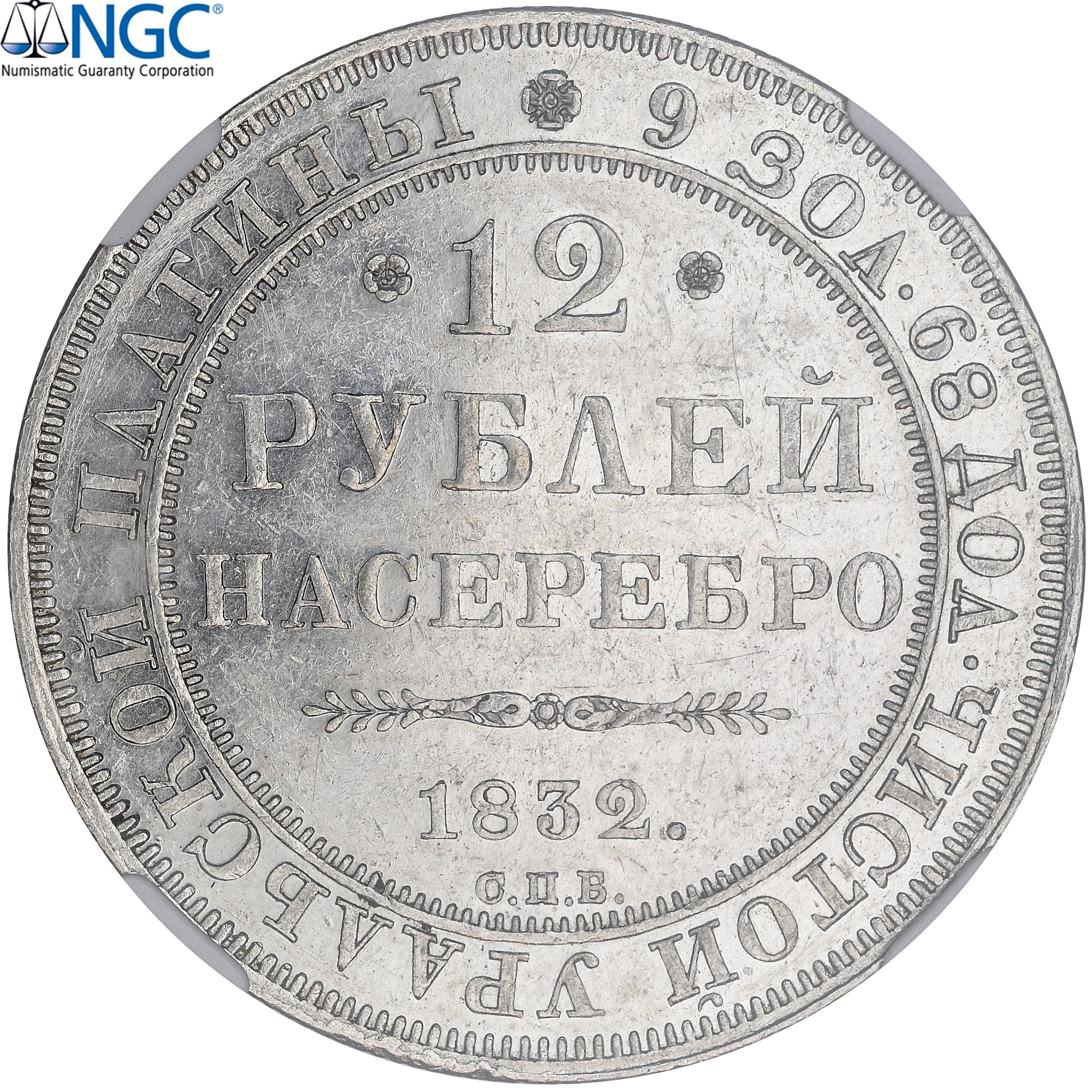 Russia, Nicholas I, 12 Rubles, 1832, Saint Petersburg, Platinum, NGC