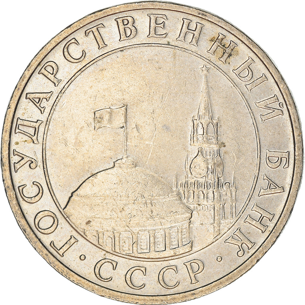 Coin, Russia, 5 Roubles, 1991, Saint-Petersburg, EF(40-45), Copper-nickel
