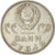 Coin, Russia, Rouble, 1965