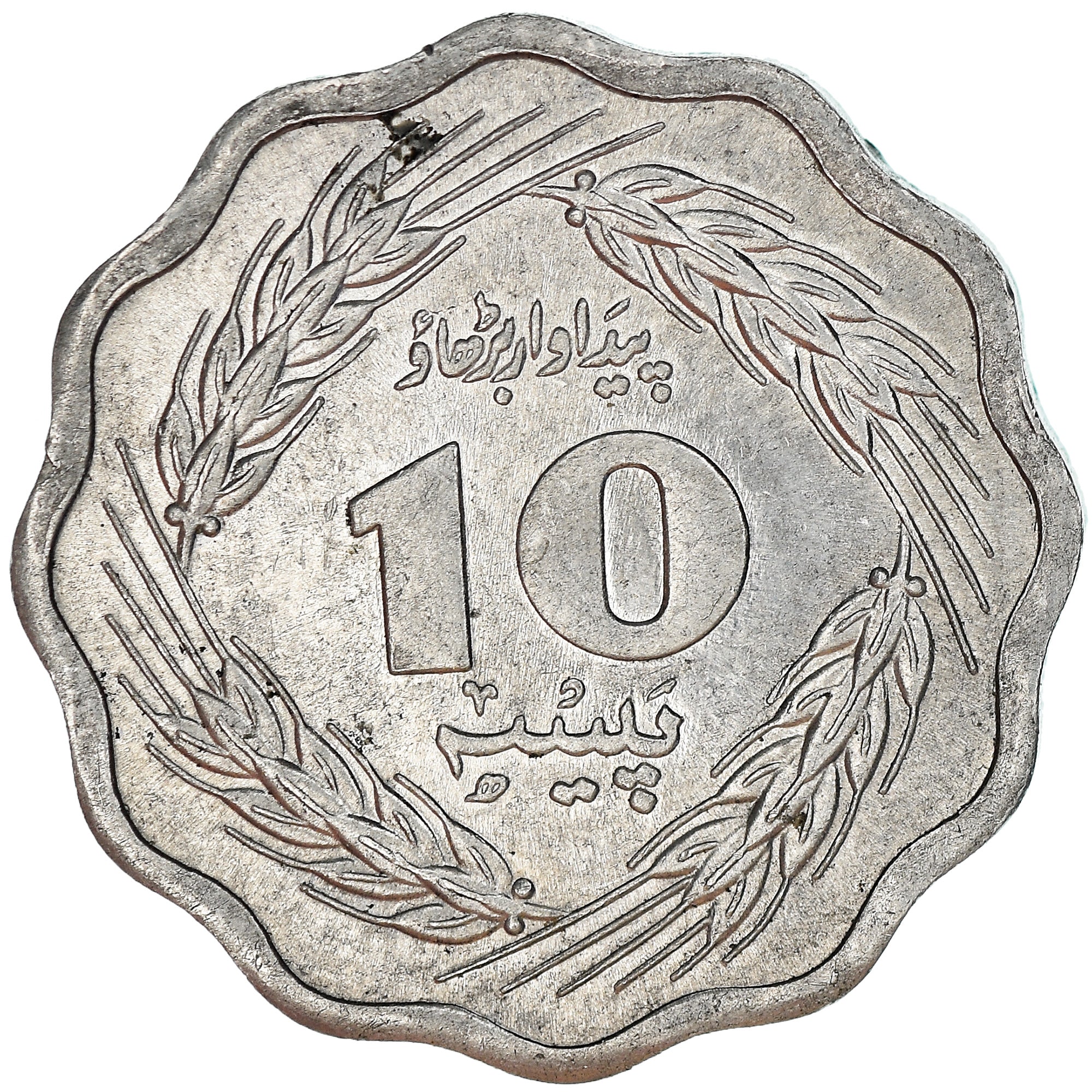 Coin, Pakistan, 10 Paisa, 1974, EF(40-45), Aluminum, KM:36