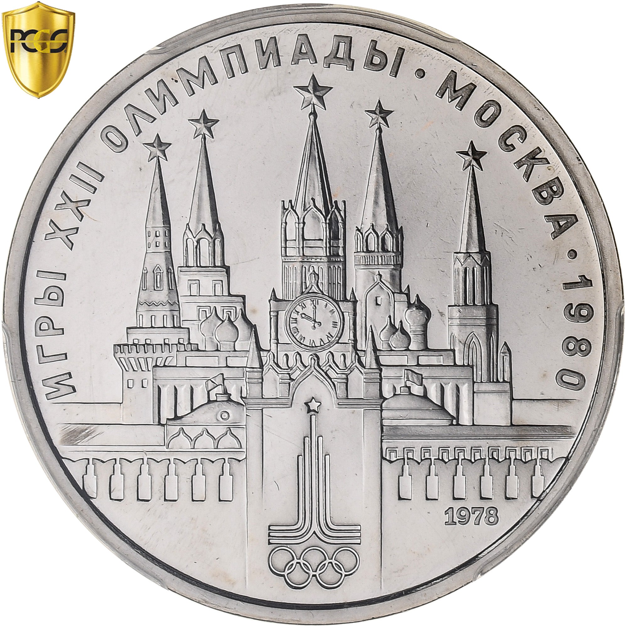 Russie, Rouble, XXII Olympics, Moscow 1980, 1978, Saint-Pétersbourg, BE