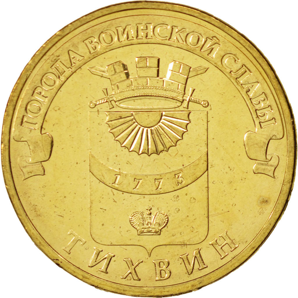 Coin, Russia, Tikhvin, 10 Roubles, 2014, MS(63), Brass plated steel