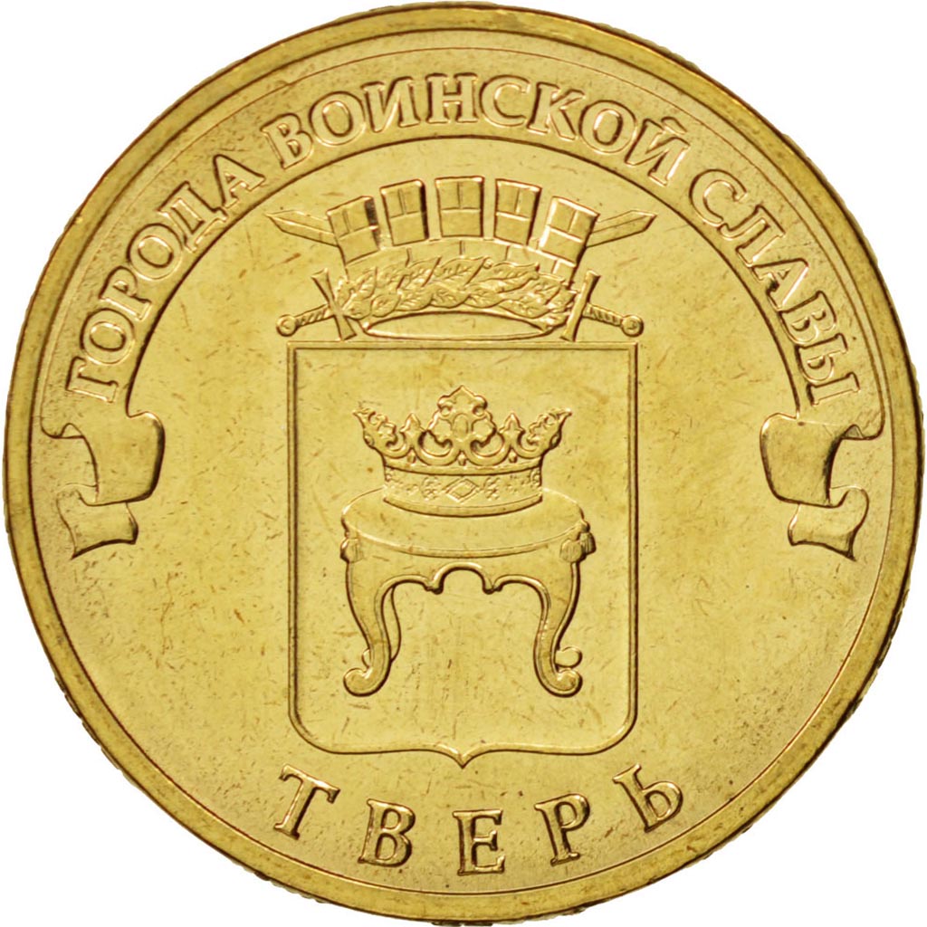 Coin, Russia, Tver, 10 Roubles, 2014, MS(63), Brass plated steel