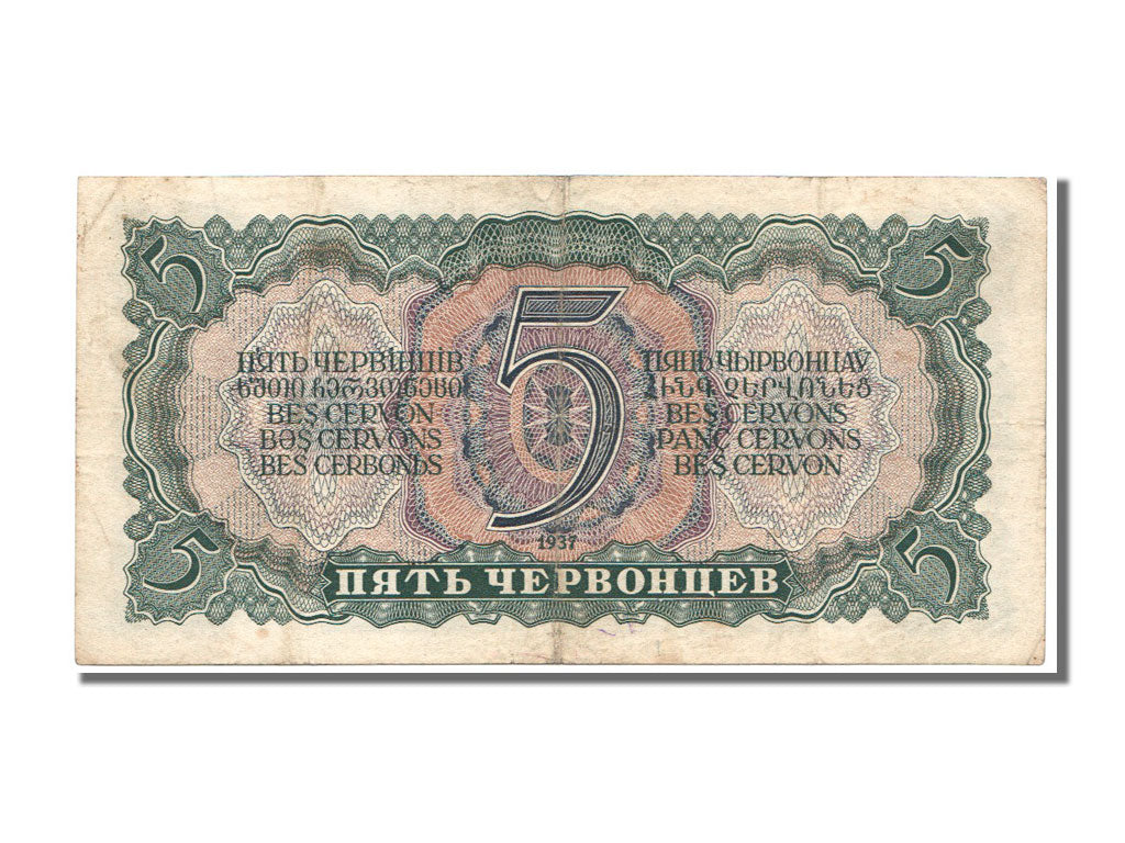 Banknote, Russia, 5 Chervontsev, 1937, AU(55-58)