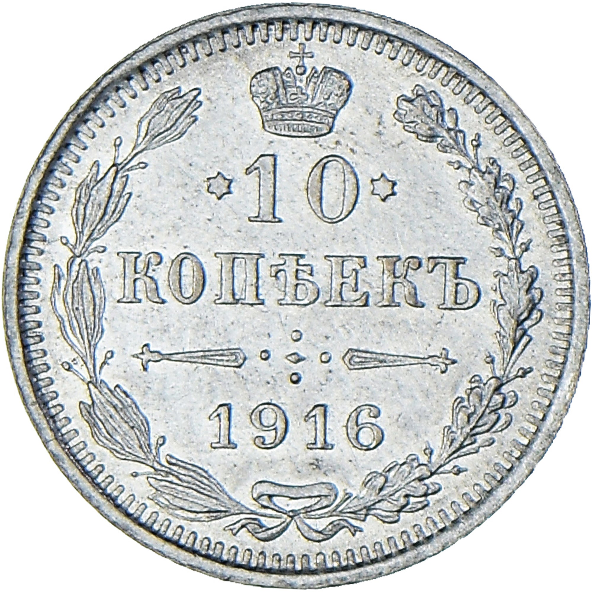 Coin, Russia, Nicholas II, 10 Kopeks, 1916, AU(55-58), Silver, KM:20a.3