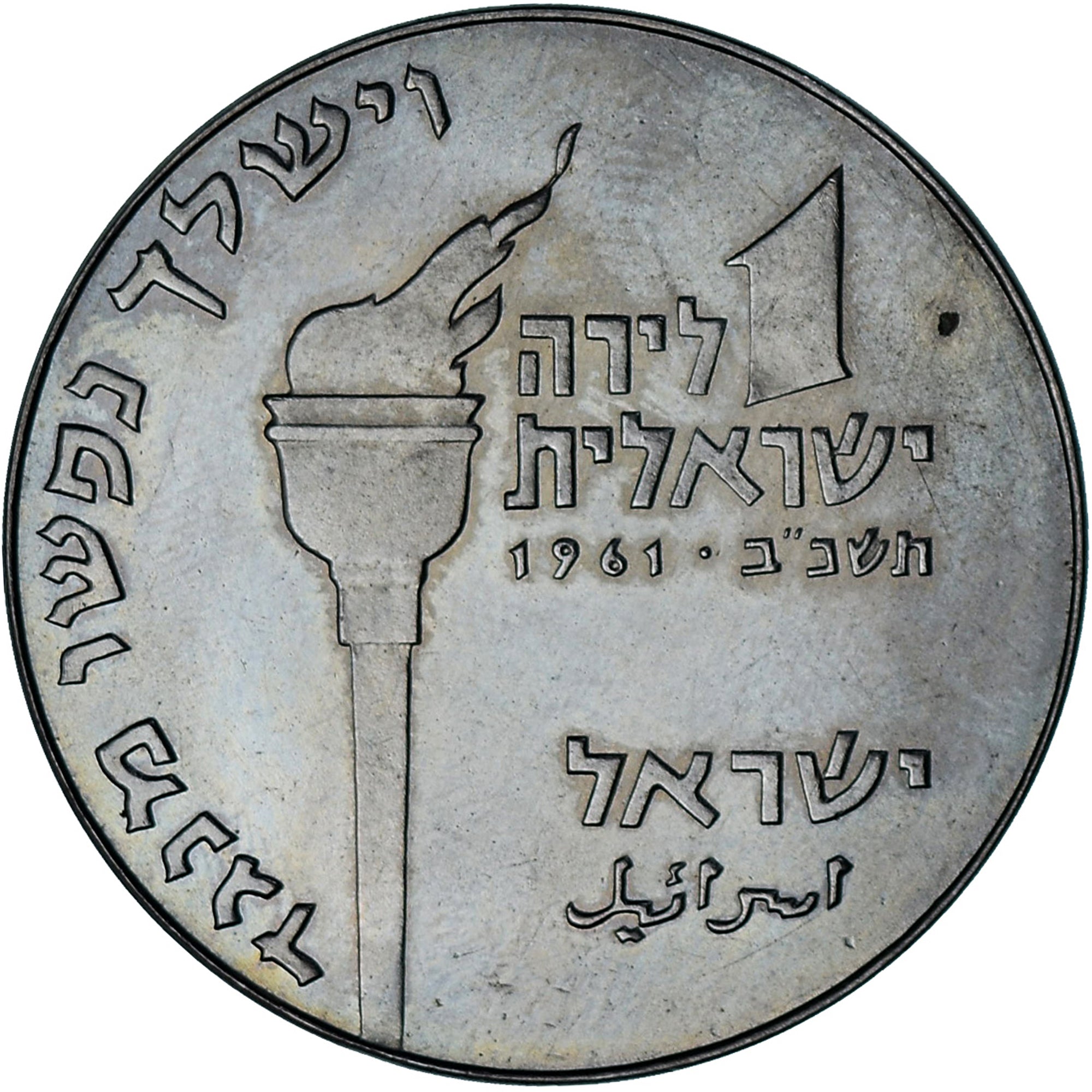 Israel, Lira, 1961, Utrecht, Copper-nickel, AU(50-53), KM:34