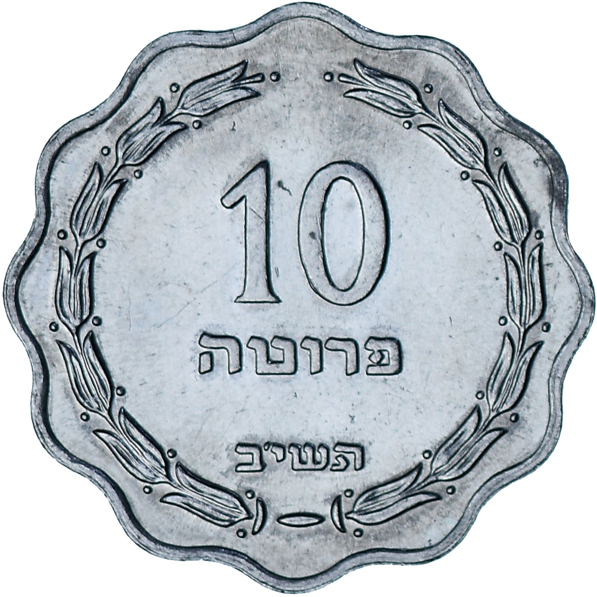Israel, 10 Pruta, 1952, Aluminum, AU(50-53), KM:17