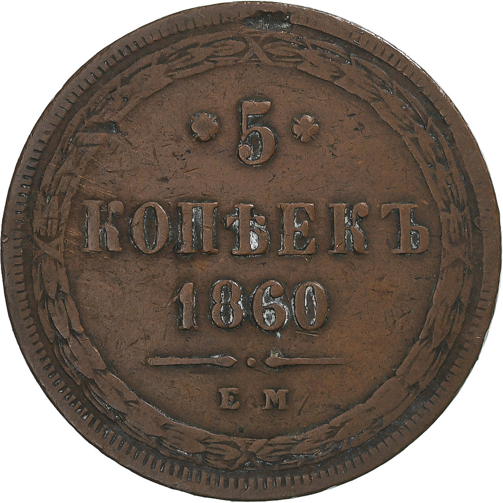 Russia, Alexander II, 5 Kopeks, 1860, Ekaterinbourg, BB, Rame, KM:6a