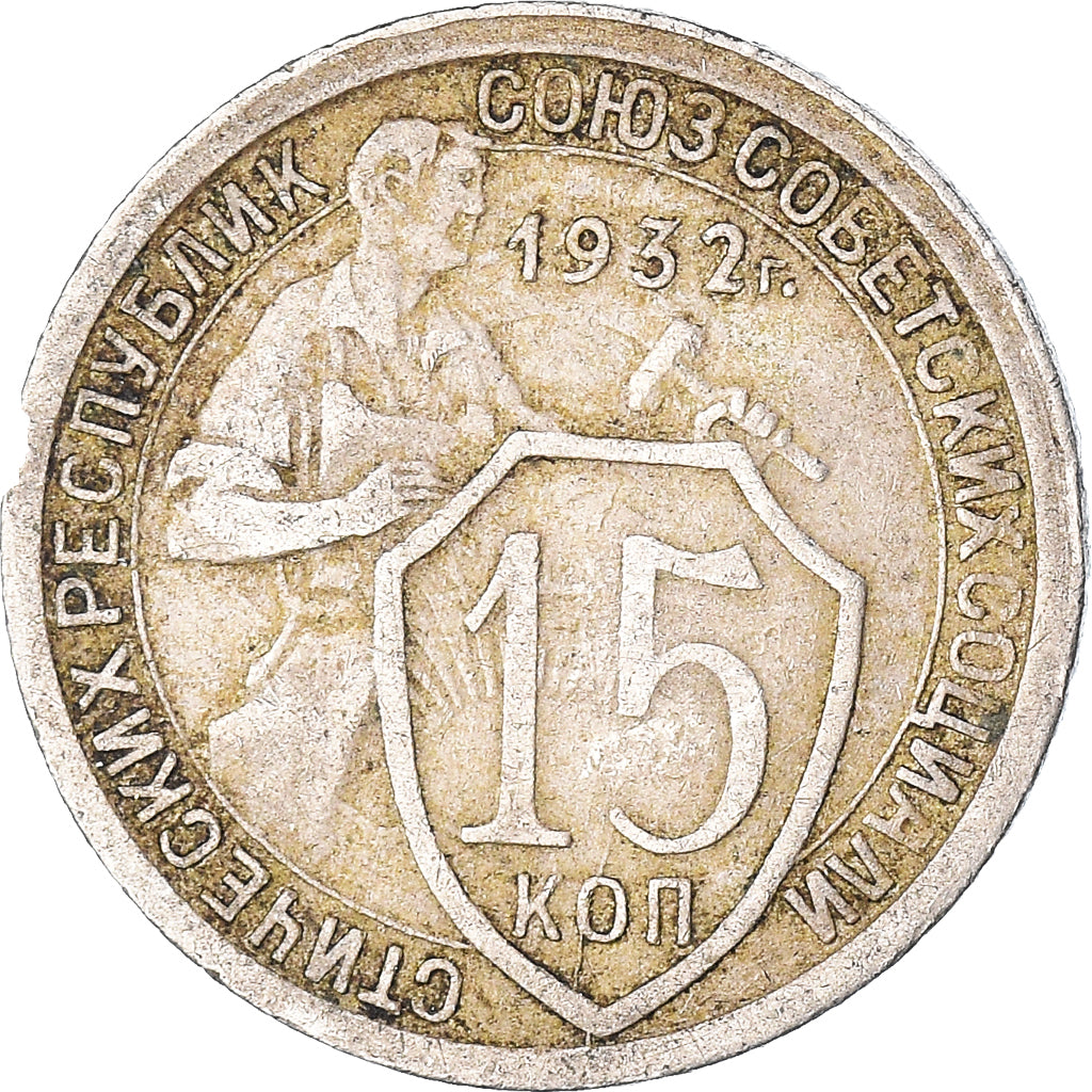 Coin, Russia, 15 Kopeks, 1932