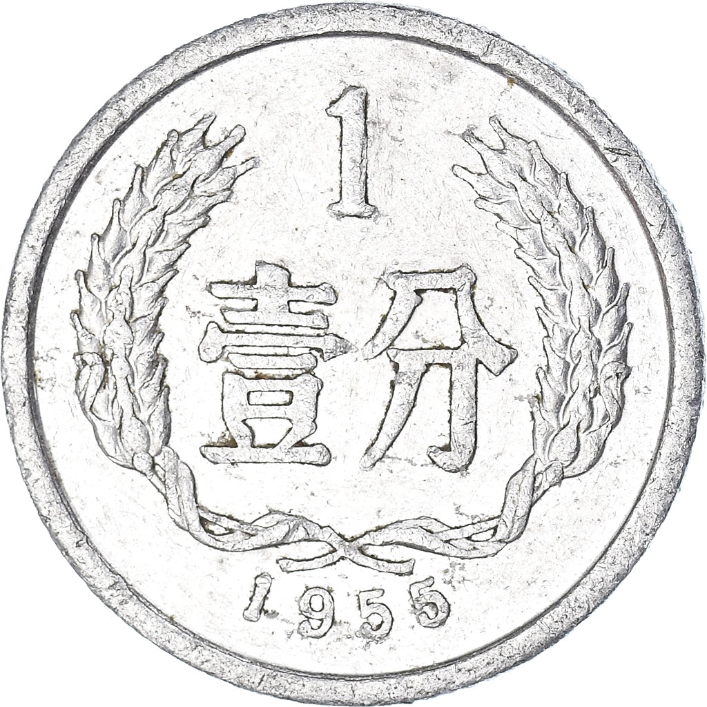 Coin, China, Fen, 1955