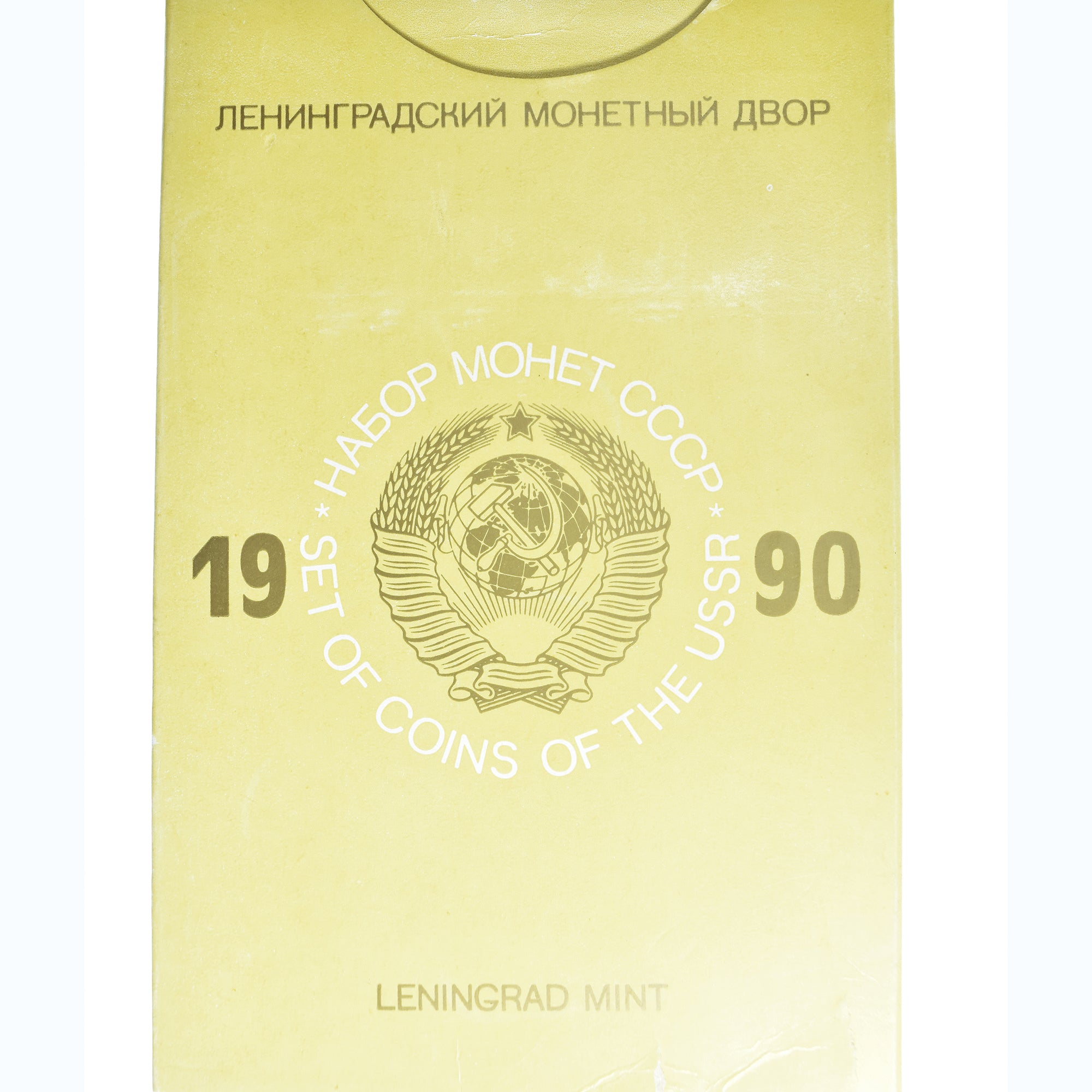 Coin, Russia, 1 kopeck to 1 rouble, 1990, Leningrad, MS(65-70)