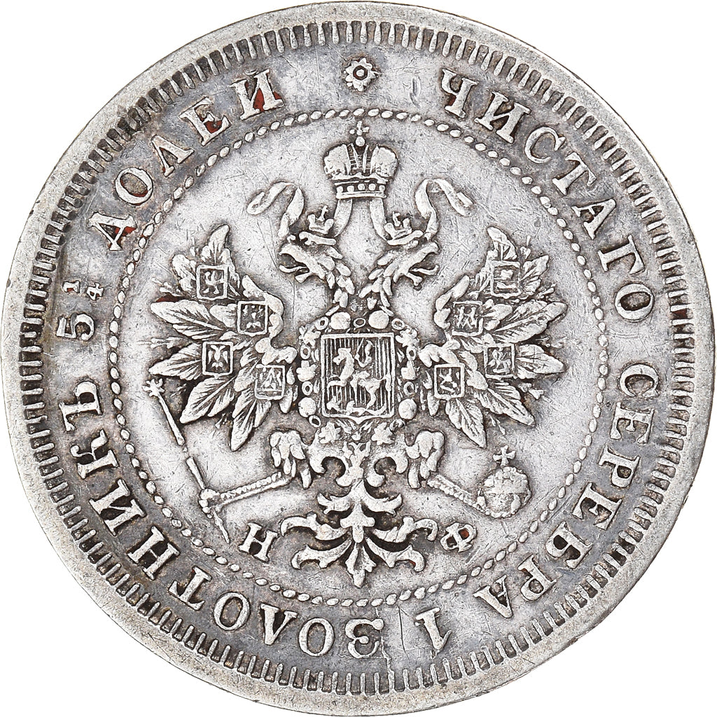 Coin, Russia, Alexander II, 25 Kopeks, 1877, Saint-Petersburg, EF(40-45)