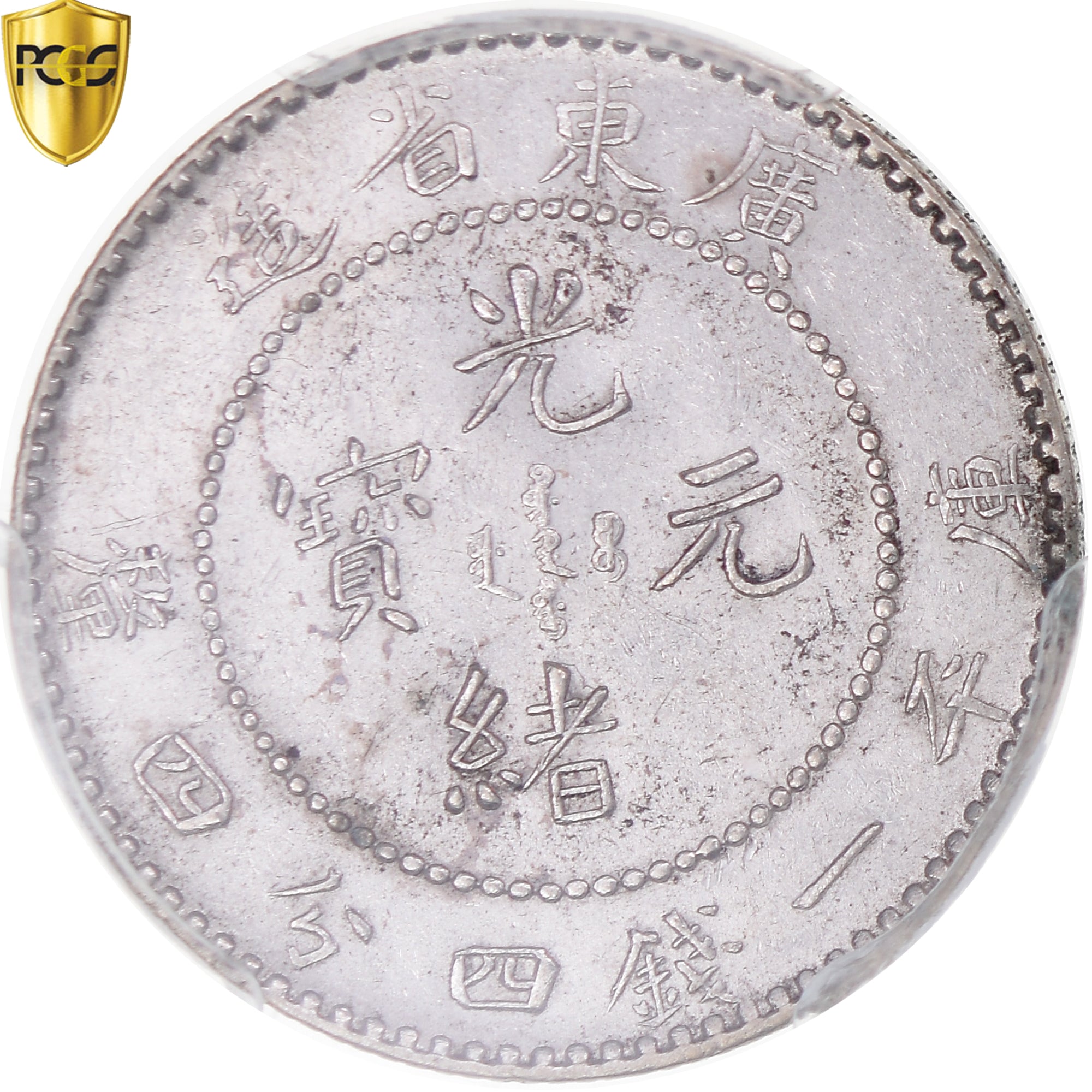 Moneta, China, KWANGTUNG PROVINCE, Hsuan-T'ung, 20 Cents, (1909-11), PCGS, AU58