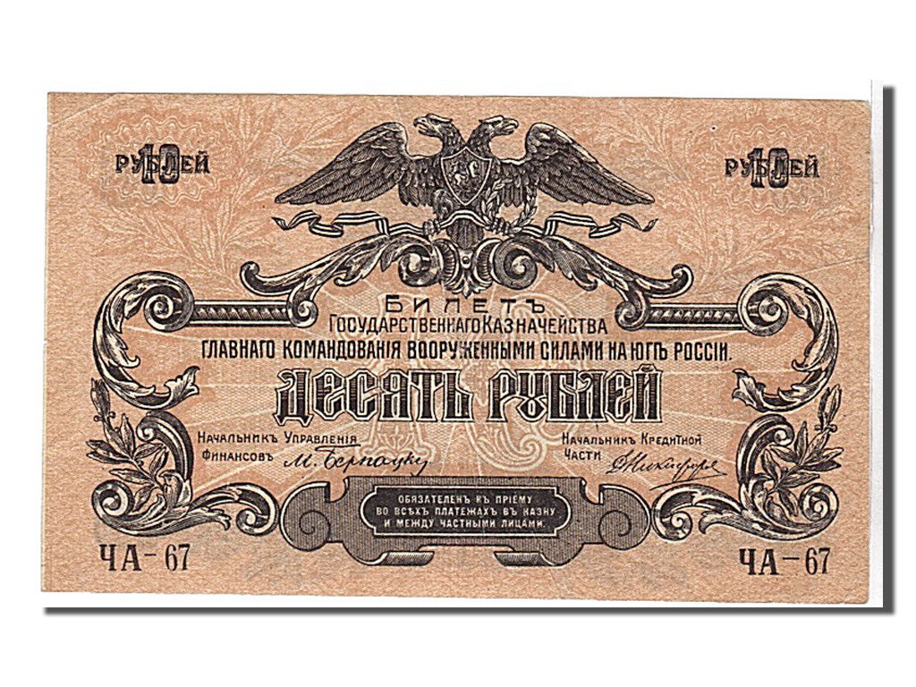 Russia, 10 Rubles, 1919, KM #S421a, AU(55-58), YA67