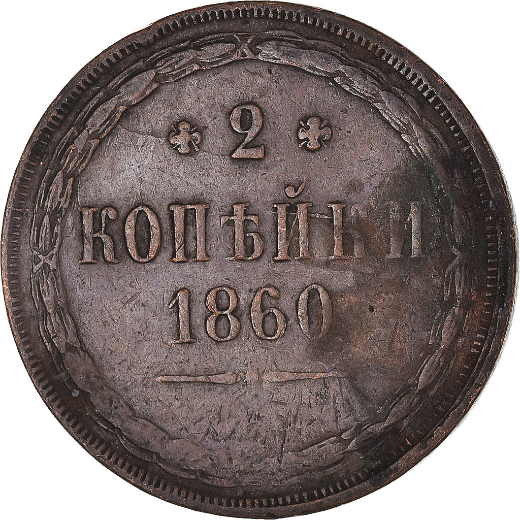 Coin, Russia, Alexander II, 2 Kopeks, 1860, VF(20-25), Copper, KM:4a.1