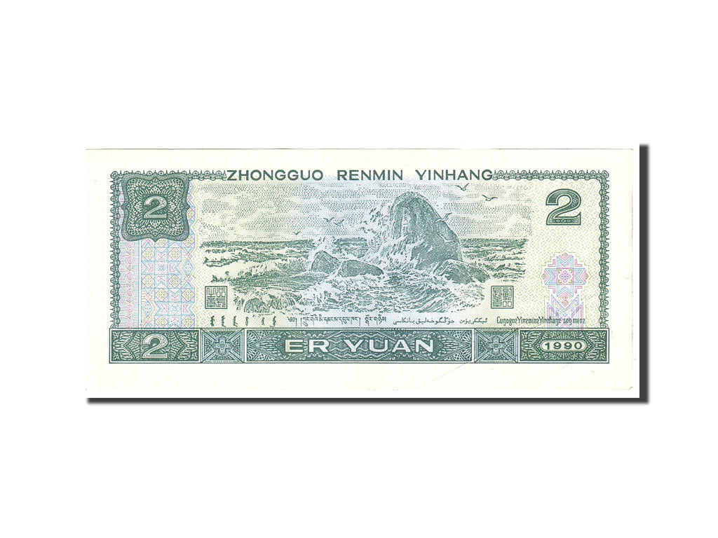 Banknote, China, 2 Yüan, 1990, Undated, KM:885b, AU(55-58)