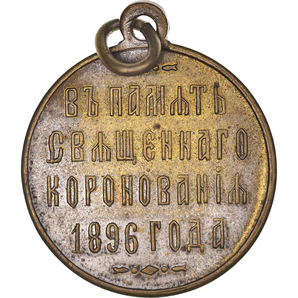 Russia, Medal, Commémoration du Couronnement de Nicolas II, 1896, AU(50-53)