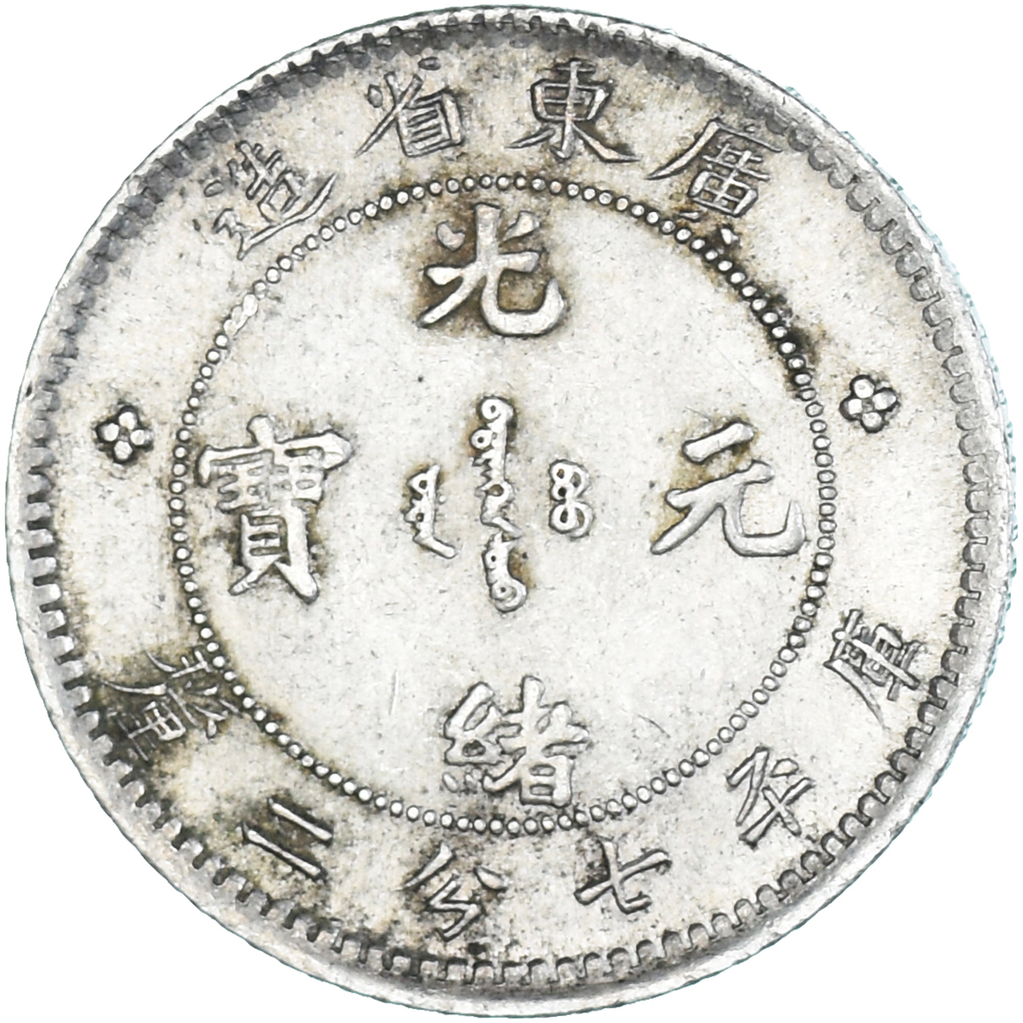 Munten, China, KWANGTUNG PROVINCE, Kuang-hs, 10 Cents, Undated (1890-1908)