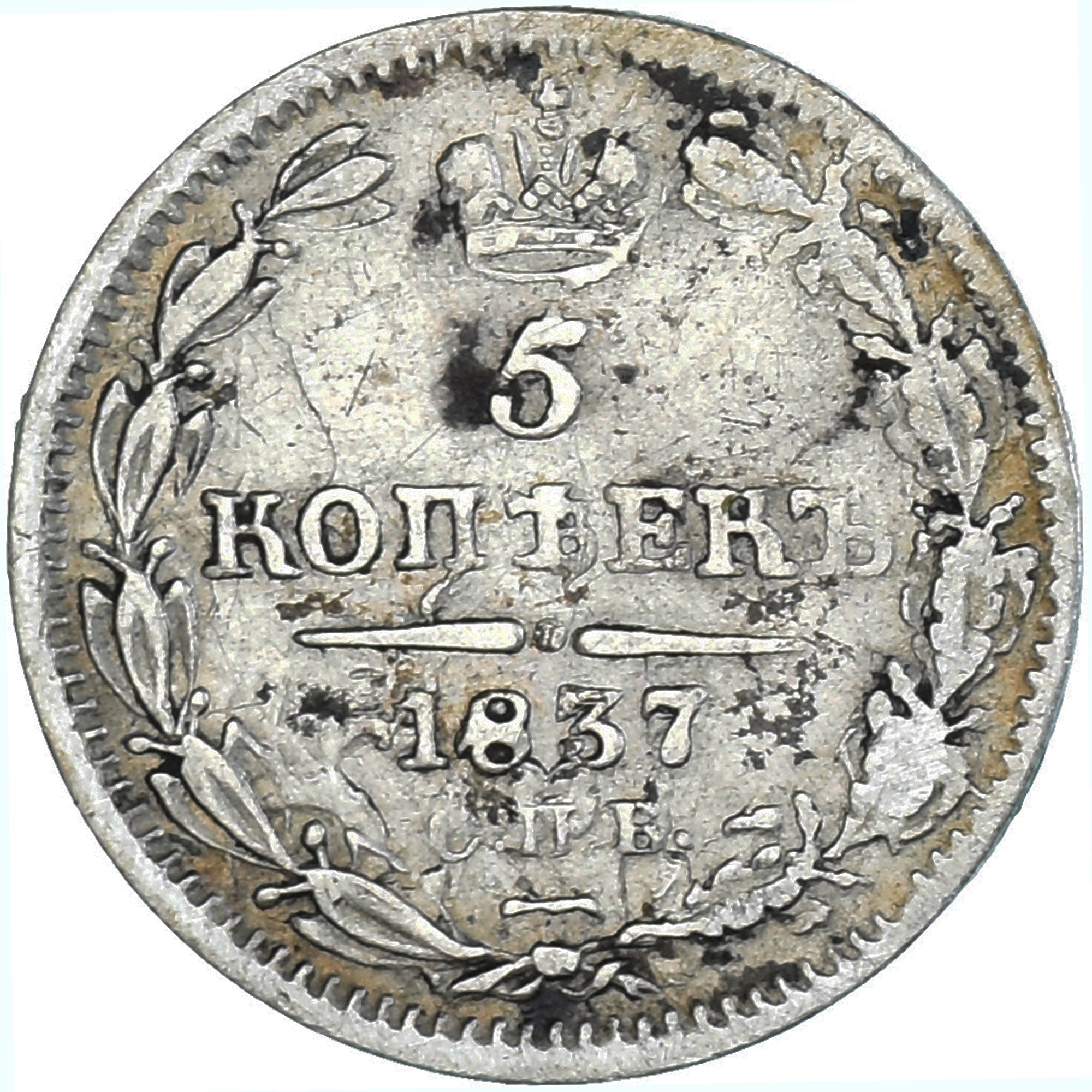 Coin, Russia, Nicholas I, 5 Kopeks, 1837, Saint-Petersburg, EF(40-45), Silver