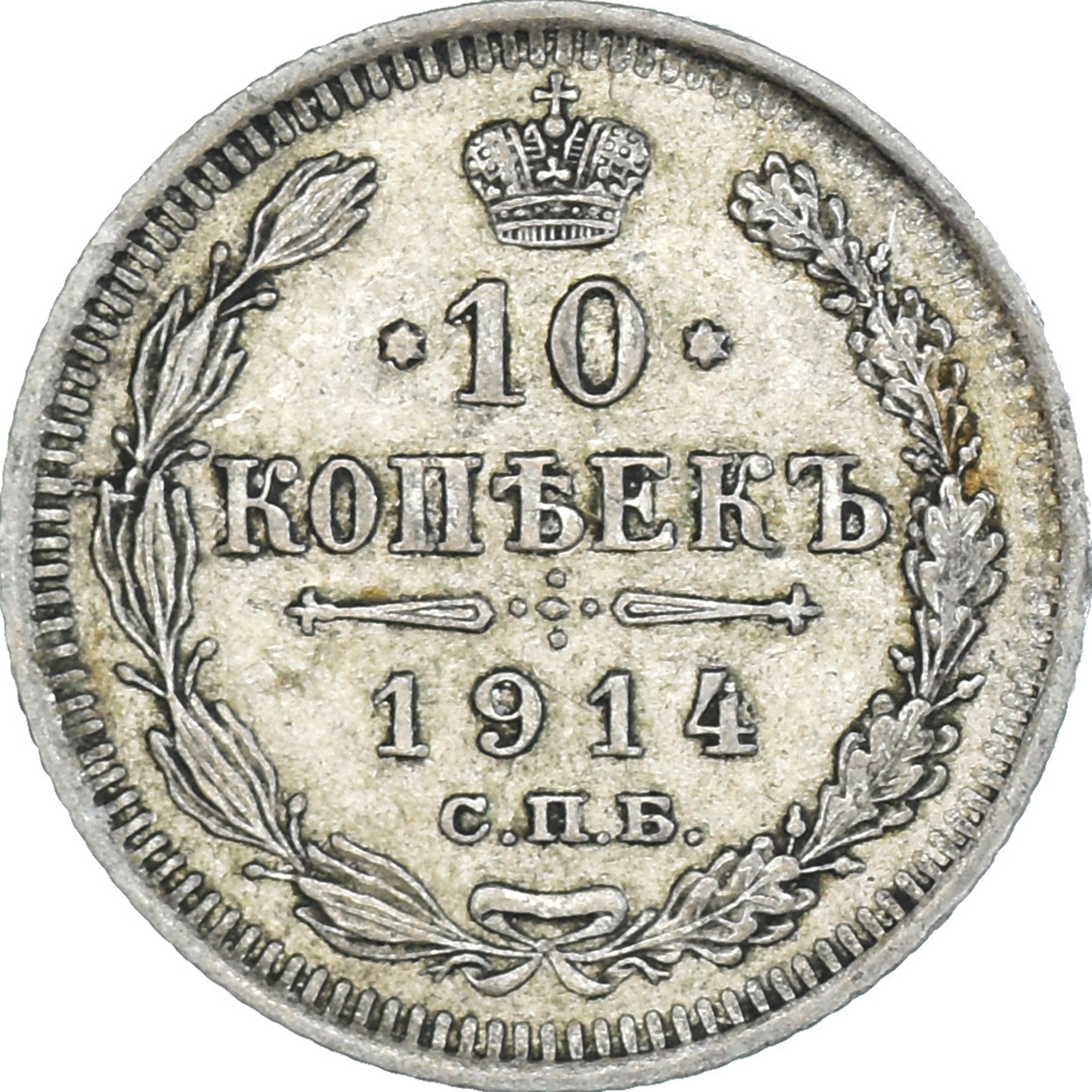 Coin, Russia, Nicholas II, 10 Kopeks, 1914, St. Petersburg, EF(40-45), Silver