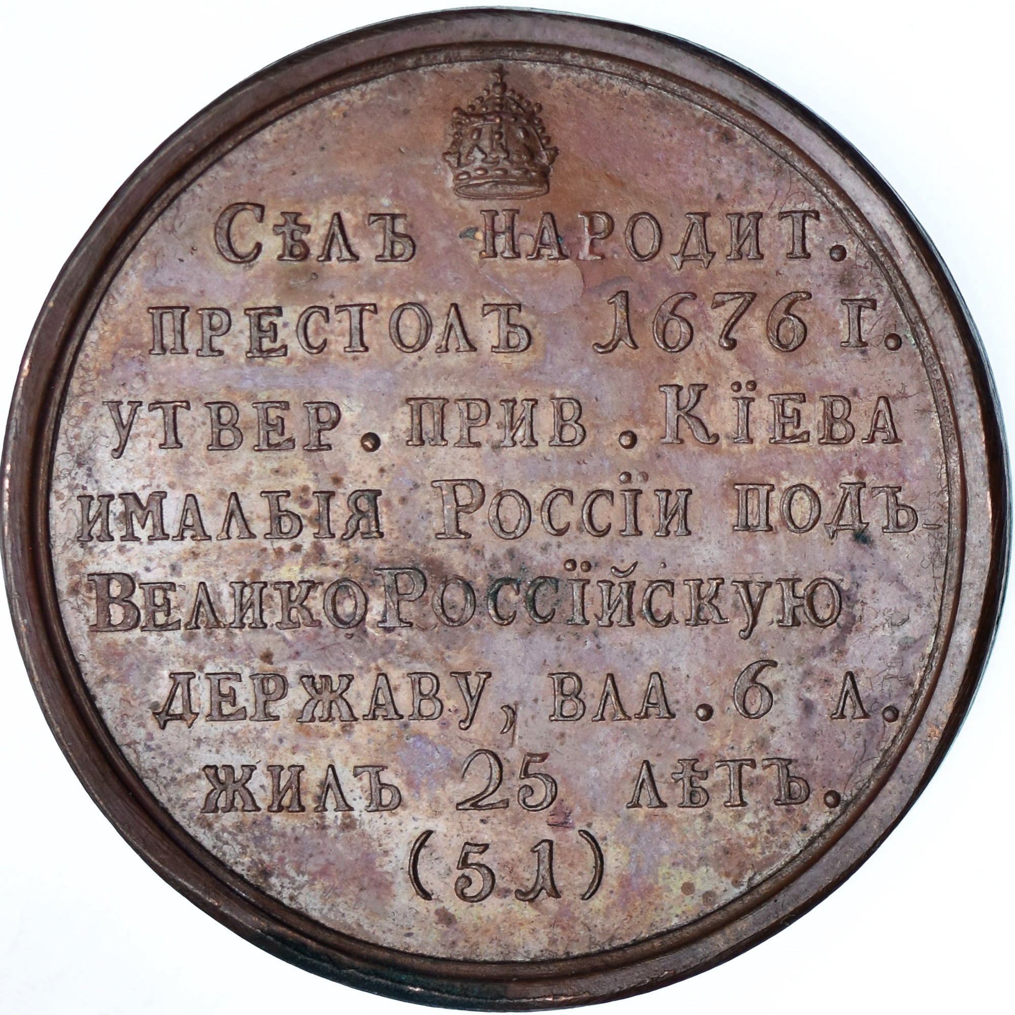 Russia, Medal, Feodor Alexeevich, History, Gass, MS(60-62), Copper