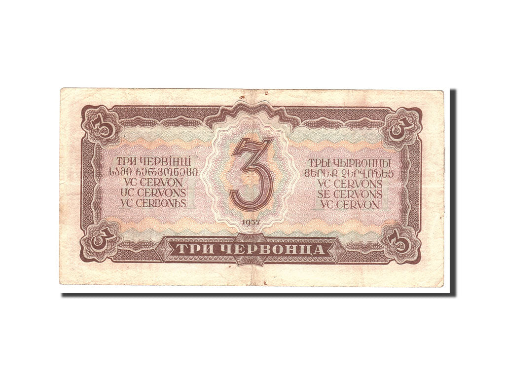 Banknote, Russia, 3 Chervontsa, 1937, Undated, KM:203a, EF(40-45)