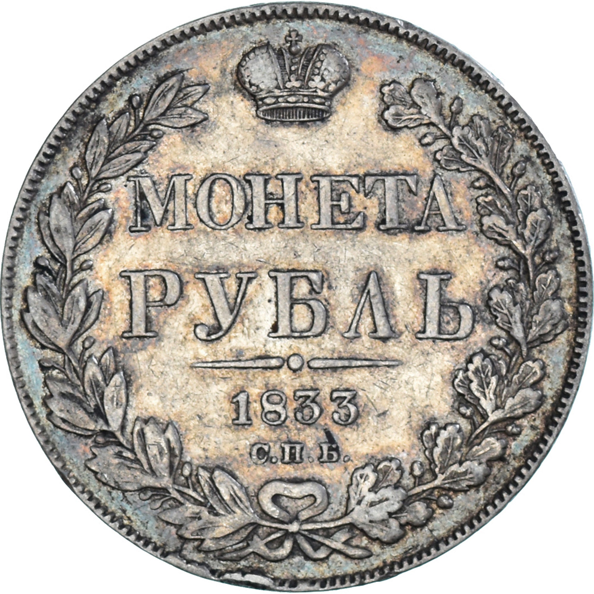Coin, Russia, Nicholas I, Rouble, 1833, St. Petersburg, AU(50-53), Silver