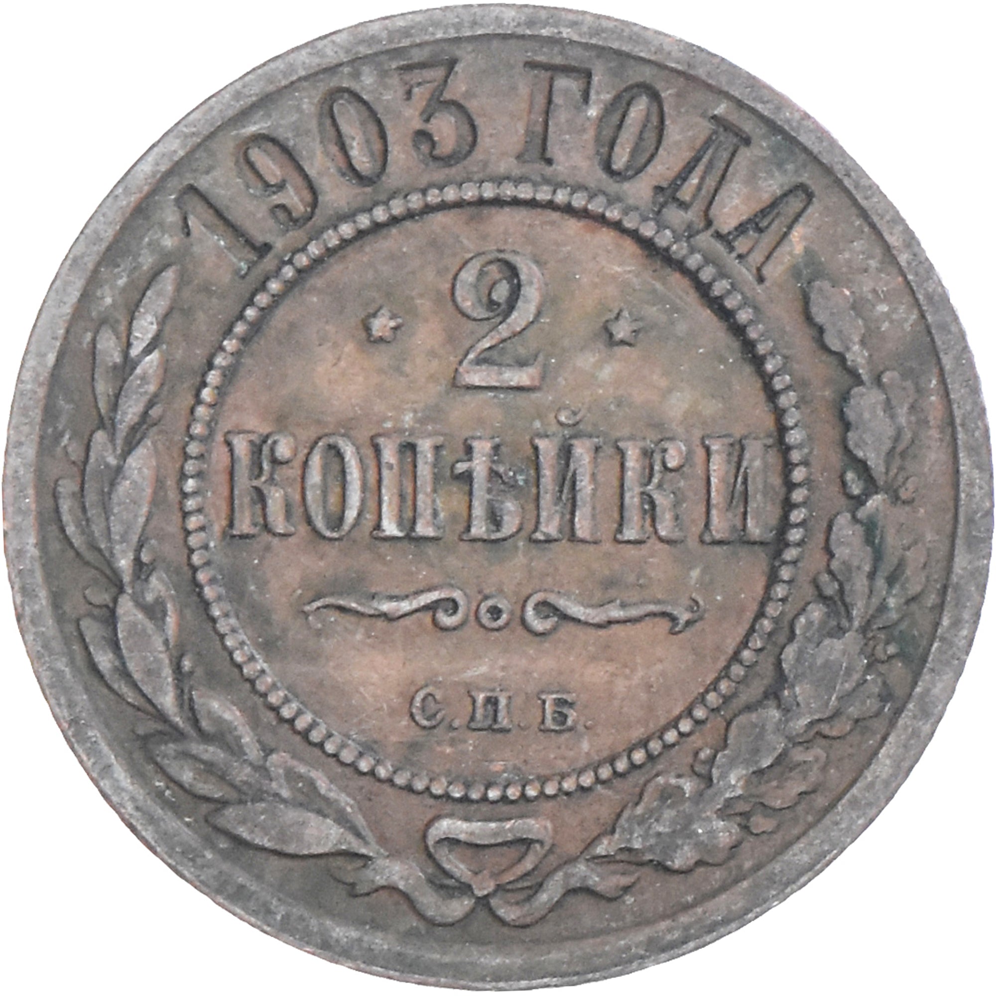 Coin, Russia, Nicholas II, 2 Kopeks, 1903, Saint-Petersburg, VF(30-35), Copper