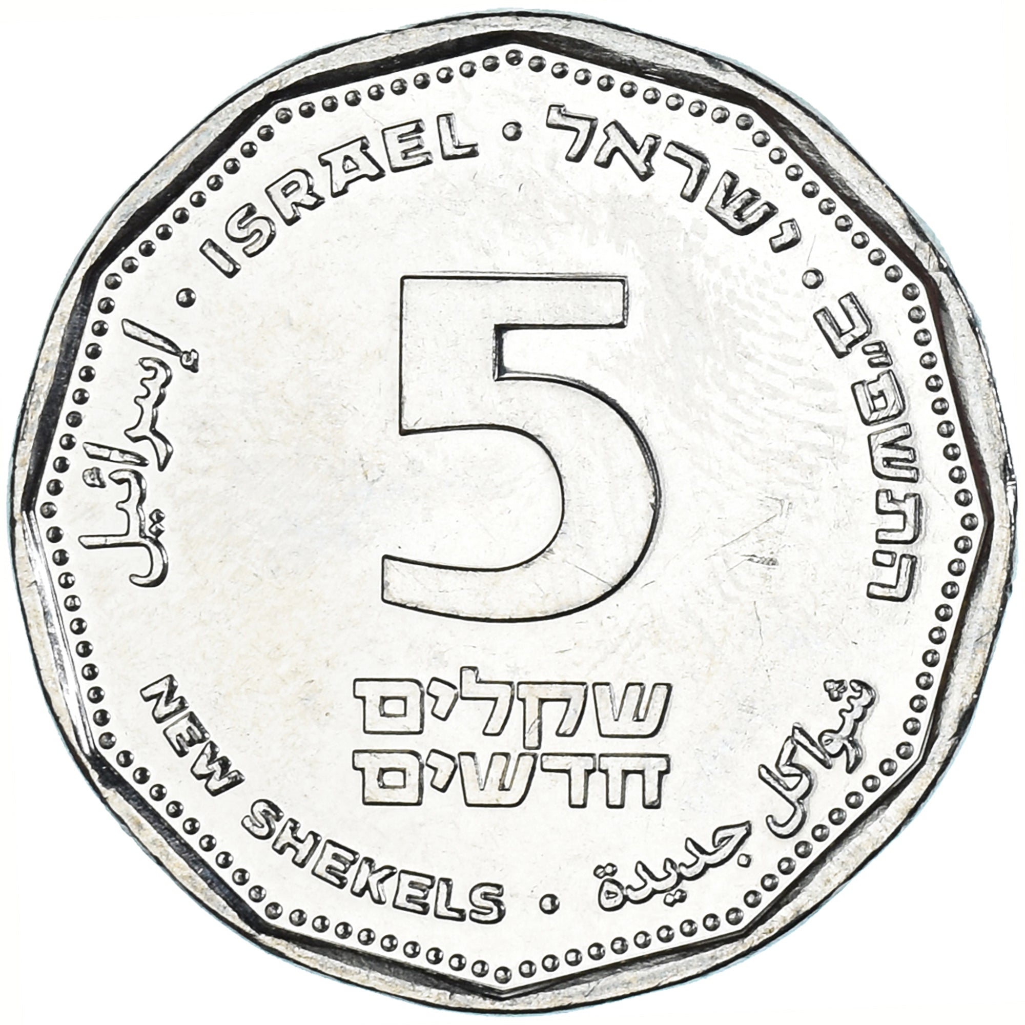 Coin, Israel, 5 New Shekels, 2021, With Gratitude, MS(63), Cupronickel