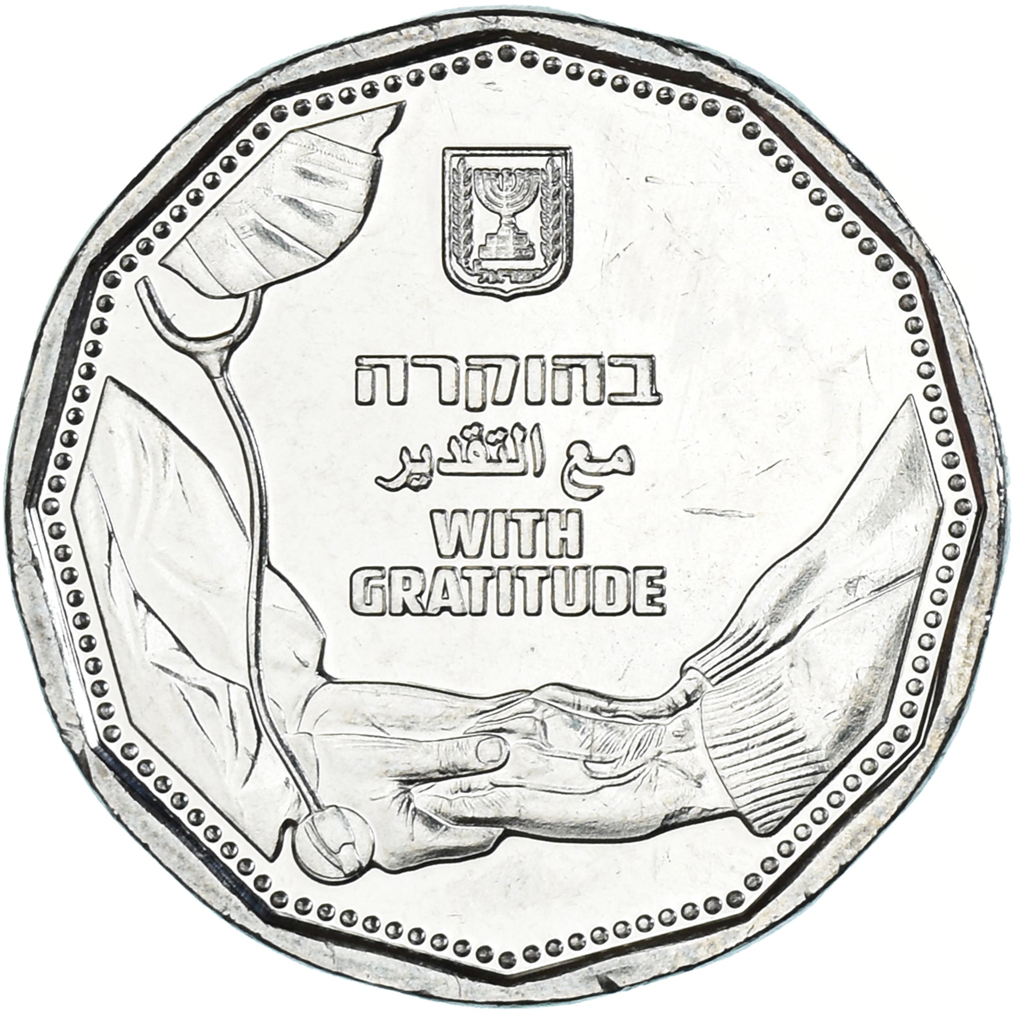 Coin, Israel, 5 New Shekels, 2021, With Gratitude, MS(63), Cupronickel