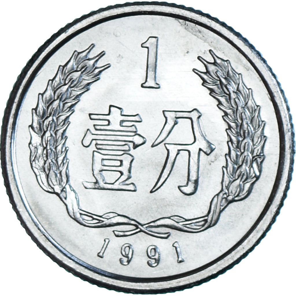 Coin, CHINA, PEOPLE'S REPUBLIC, Fen, 1991, MS(65-70), Aluminum, KM:1