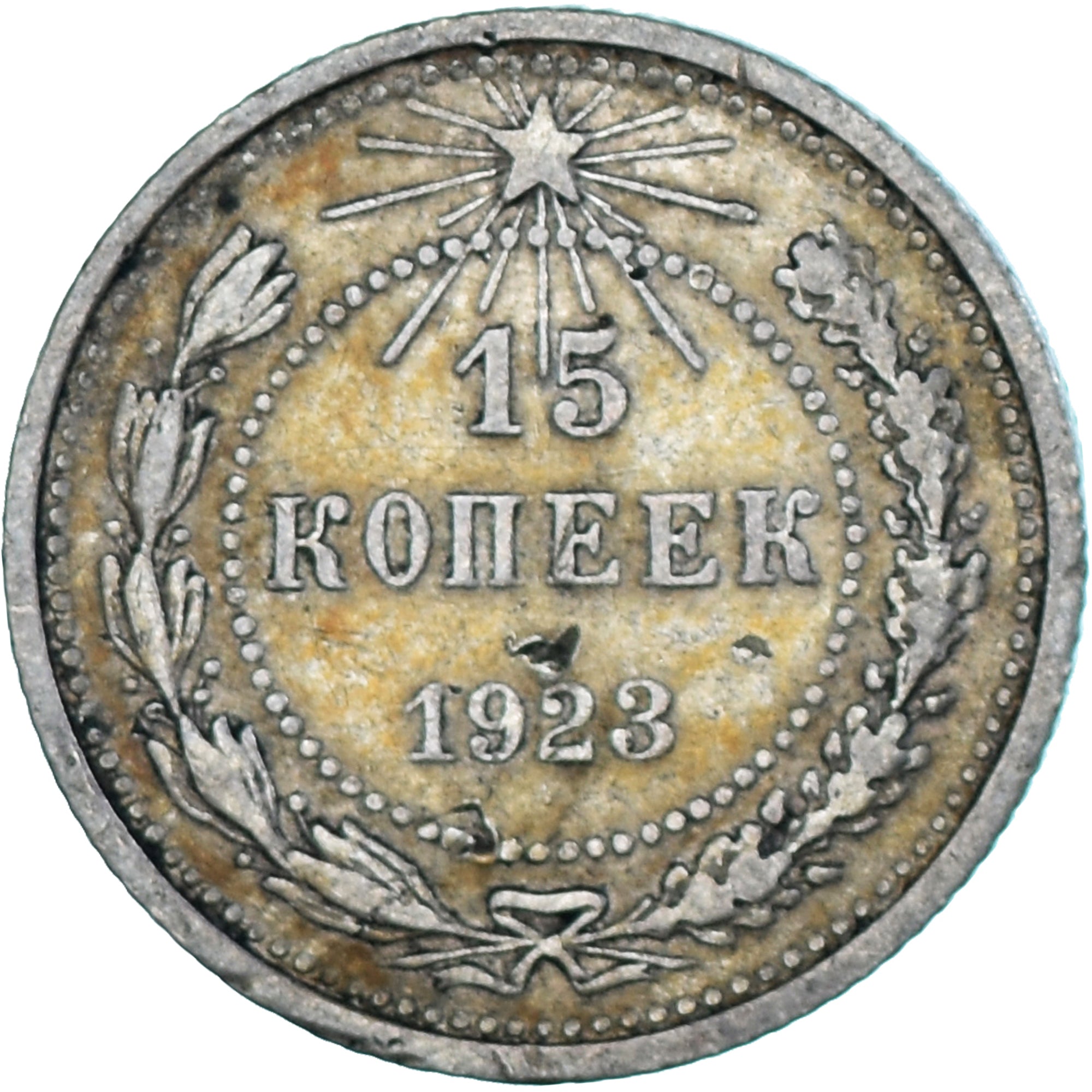 Coin, Russia, 15 Kopeks, 1923, EF(40-45), Silver, KM:81