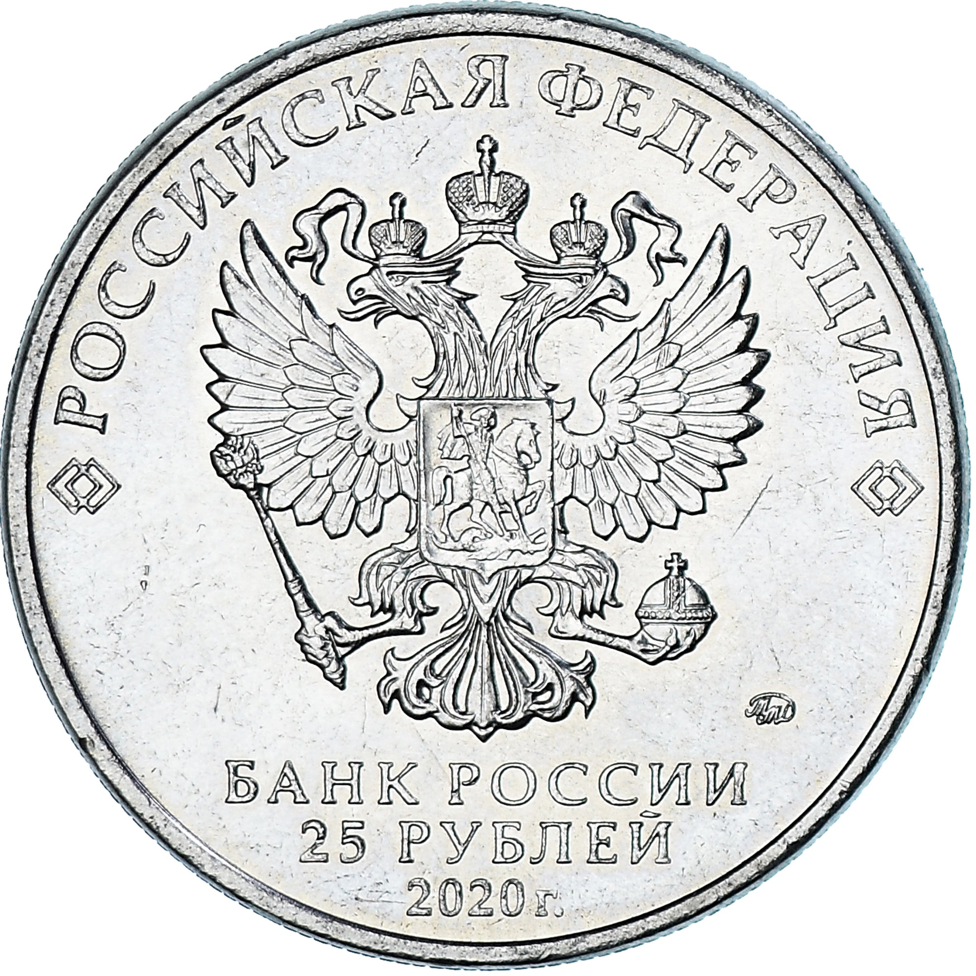 Coin, Russia, 25 Roubles, 2020, MS(63), Cupro Nickel