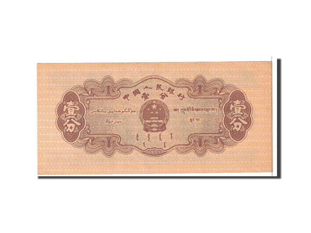 China, 1 Fen, 1953, KM:860b, VF(20-25)