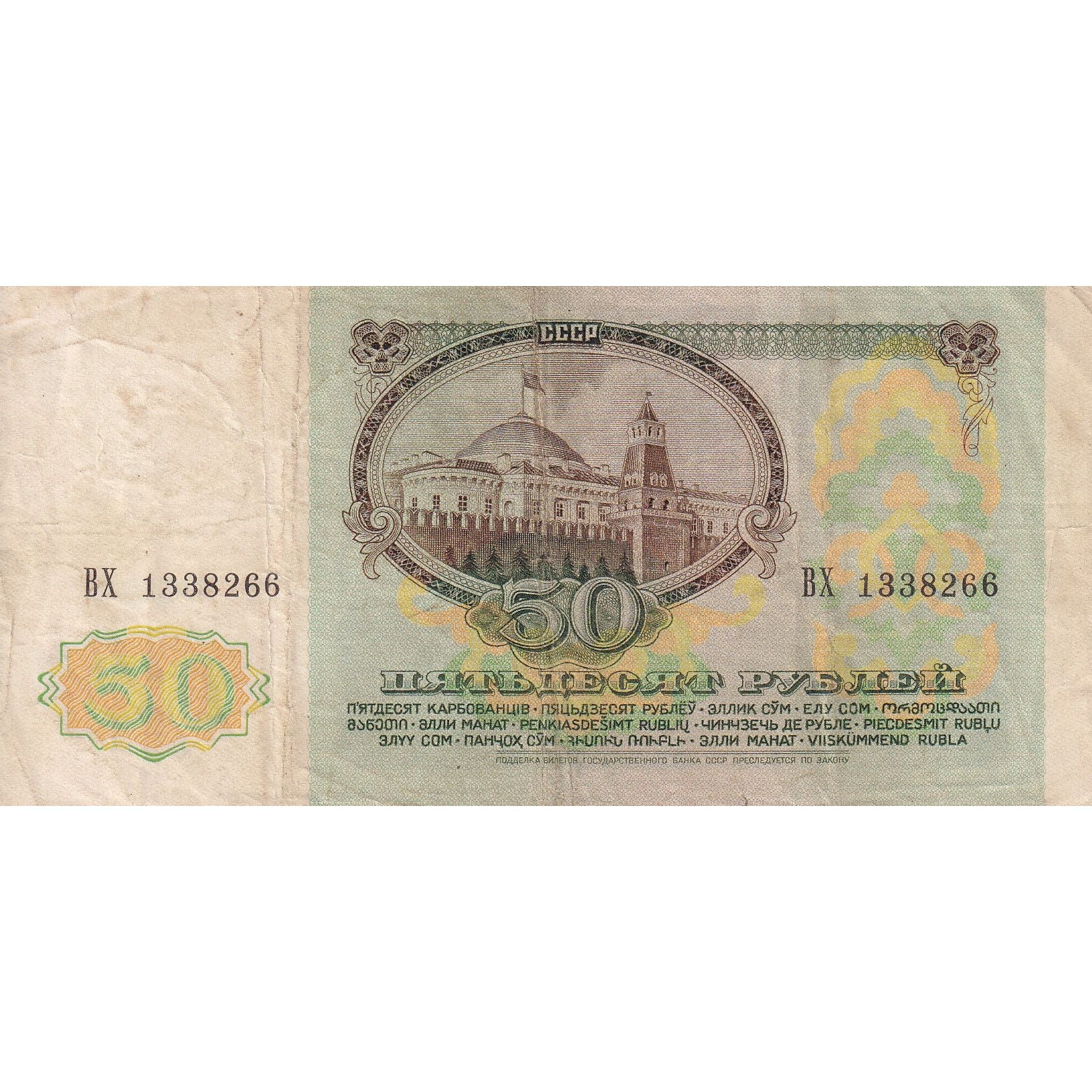 Banconote, Russia, 50 Rubles, 1991, KM:241a, 1991, MB
