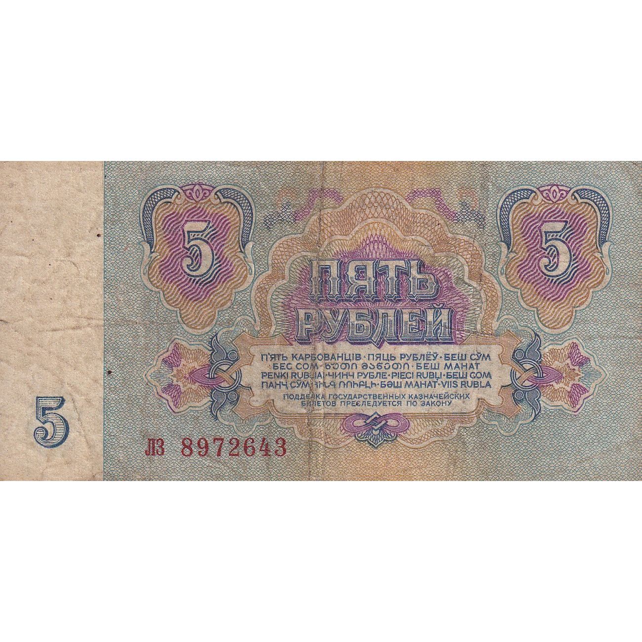 Banconote, Russia, 5 Rubles, 1991, KM:239a, B+