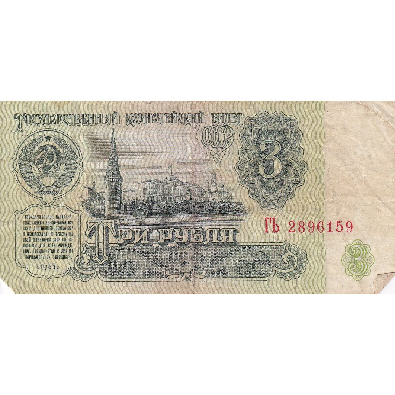 Banconote, Russia, 3 Rubles, 1961, MB