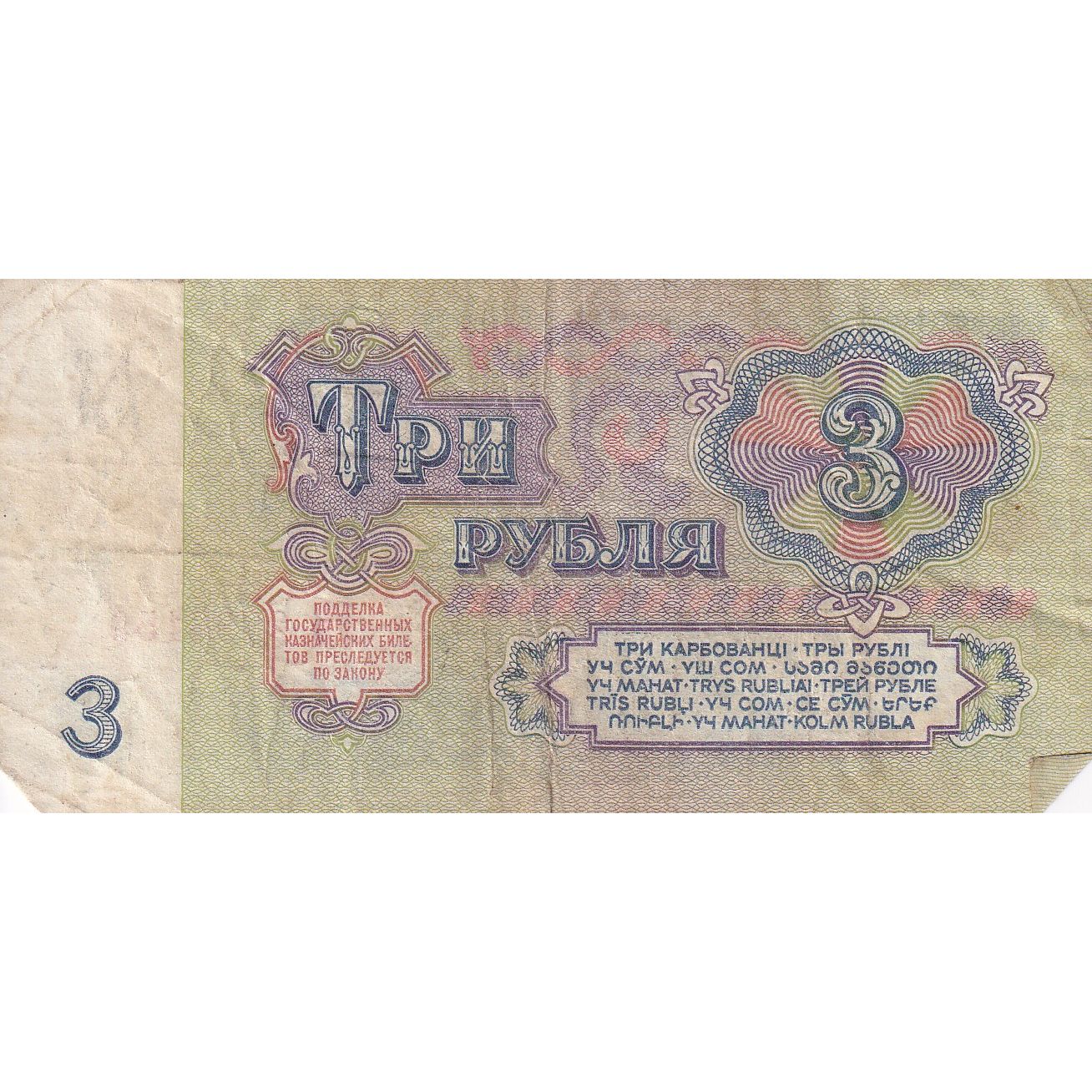 Banconote, Russia, 3 Rubles, 1961, MB